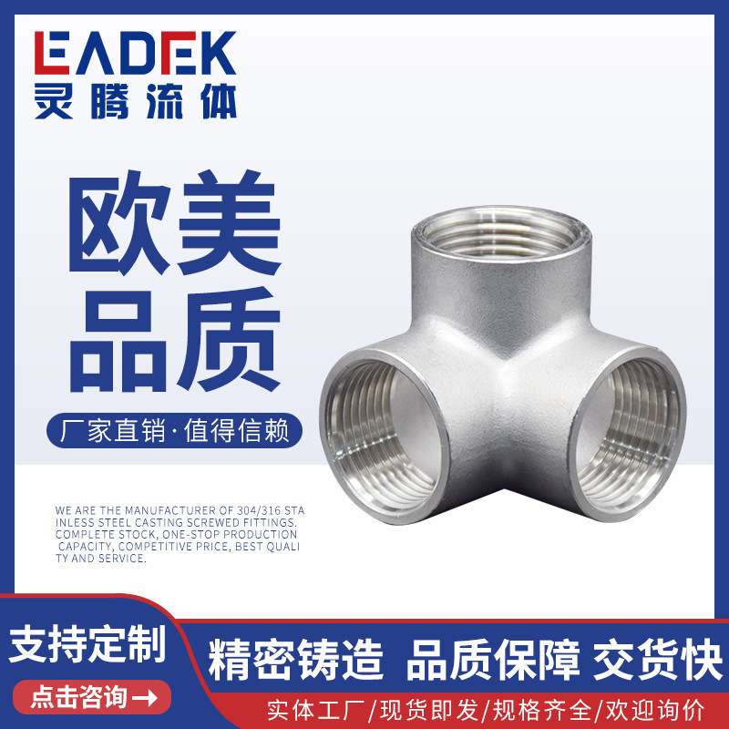 LT-02N不锈钢立体内牙三通4分6分1寸内螺纹水暖三通水管接头配件