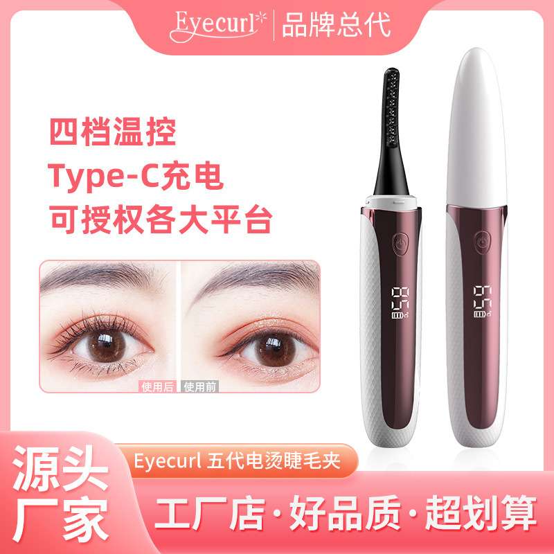 eyecurl五代电烫睫毛器四档温度睫毛卷烫器四档调温发热丝刷头