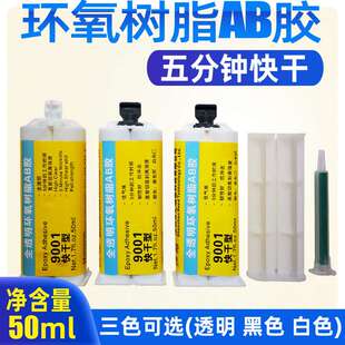 恒粘9001透明环氧树脂AB胶5分钟快干强力ab胶粘陶瓷金属木头石材
