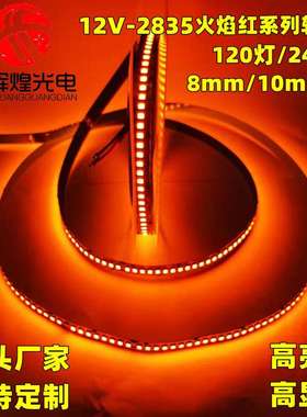 led软灯带12v橙色120灯桔红色火焰红裸板不防水装饰吊顶高亮度