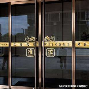 玻璃门腰线贴店铺橱窗欢迎光临装 饰防撞推拉门贴小心玻璃提示贴纸