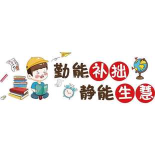 勤能补拙小学初中高三班级文化墙贴励志标语激励贴画教室布置装 饰