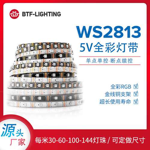 LED全彩灯条5050贴片RGB内置驱动单点5V断点续传WS2813B幻彩灯带