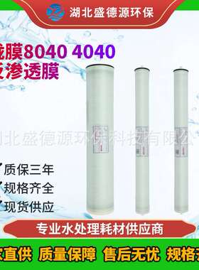 泷膜8040 4040苦咸水淡化反渗透膜 工业RO膜水处理设备用滤膜