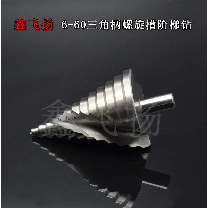 6-60mm 螺旋槽阶梯钻宝塔钻头 台阶钻 多功能 开孔器/扩孔麻花钻