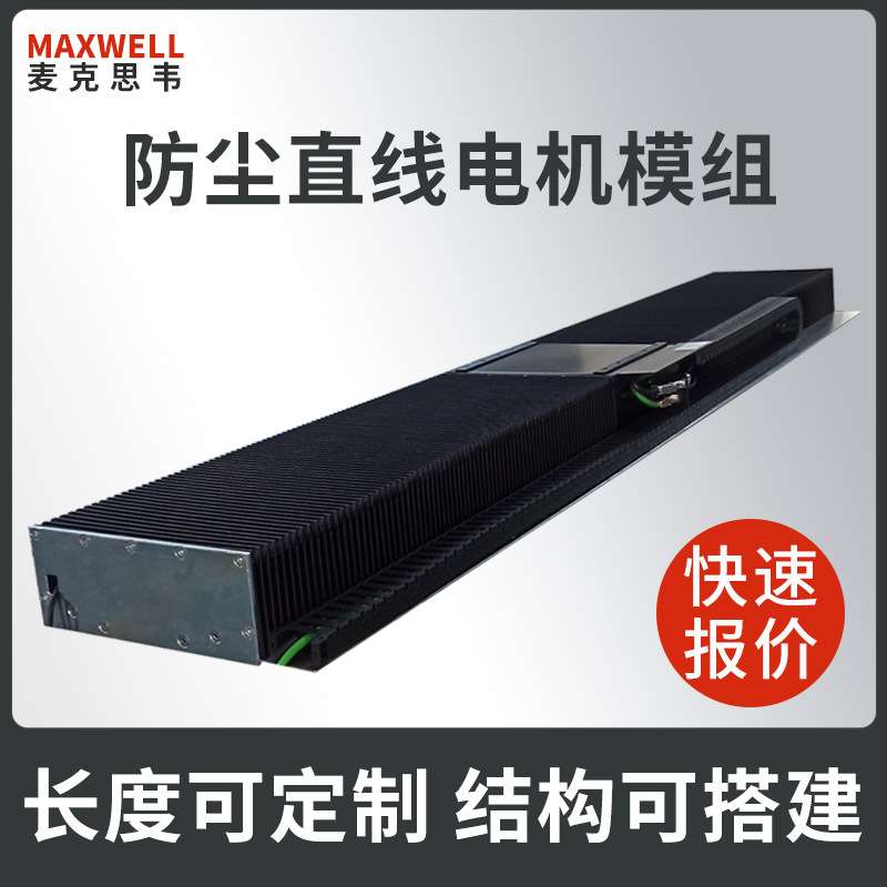 全封闭电磁传动直线电机 重型精密工作线性马达防尘直线滑台模组