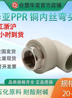华亚管PPR内丝弯头铜内牙内螺纹弯头冷热水热熔塑料配件接头20 40