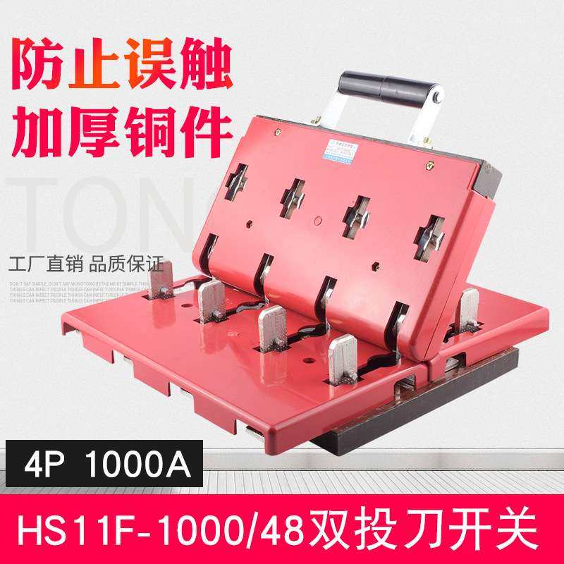 HS11F-1000/48双投开关1000A三相双向闸刀负荷开关发电机倒顺开关图片