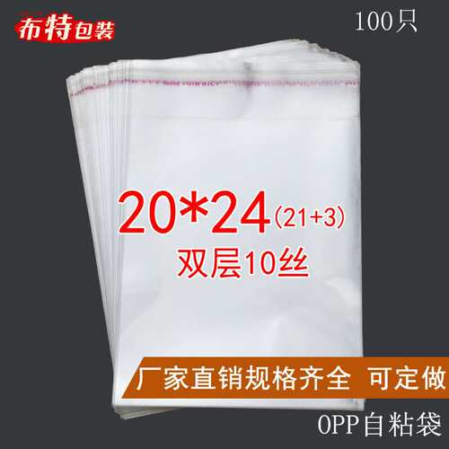 双层10丝 20*24 cm opp自粘袋 透明 手套围巾 画册包装袋 塑料袋