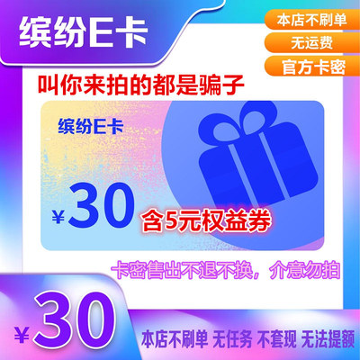 缤纷卡30元 缤纷卡密 缤纷卡30元 缤纷E卡30 缤纷卡30+5元优惠券