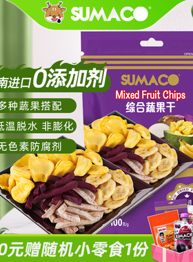越南进口素玛哥综合蔬果干菠萝蜜香芋紫薯香蕉干袋装休闲零食小吃