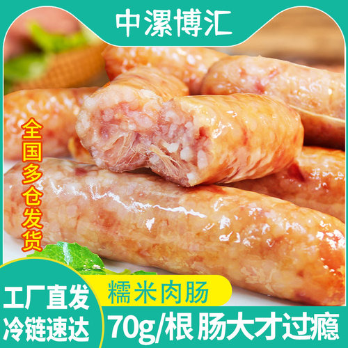 70g糯米鲜肉烤肠商超同款