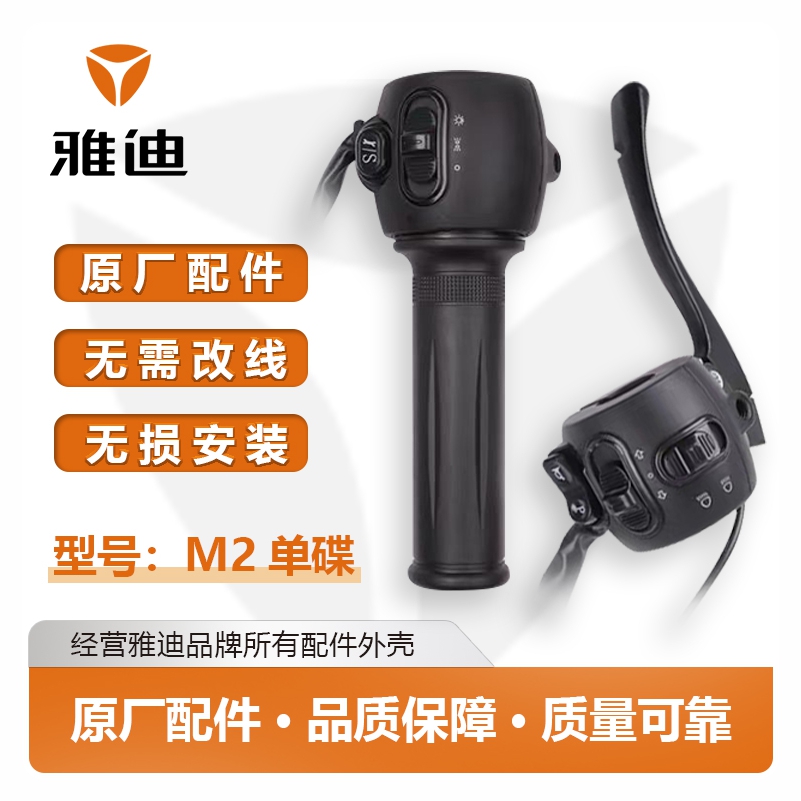 雅迪电动车通用转把总成大灯开关