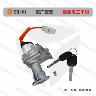 雅迪电动车 龟王原厂配套 电动车电源锁总成钥匙门