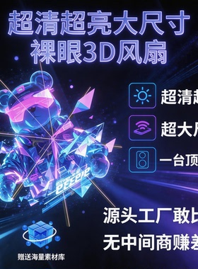 全息3D风扇大尺寸3d广告机八灯板超清裸眼3d风扇投影led旋转显示