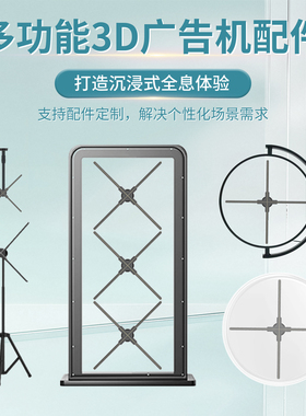 3d全息广告机风扇屏亚克力圆形保护罩方形展示柜多台拼接支架配件