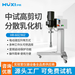 60ZHR 生產(chǎn)廠家上海滬析中試高剪切分散乳化機(jī)HR 90Z工業(yè)乳化機(jī)