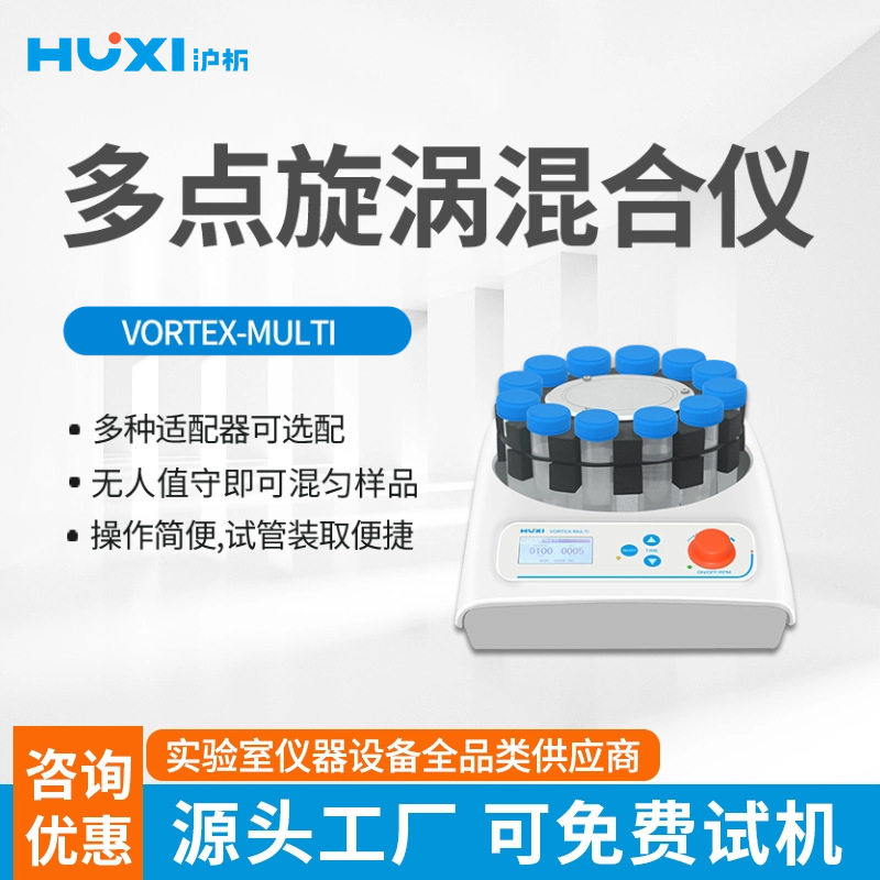 上海沪析Vortex-Multi实验室多管旋涡混匀仪调速振荡器混合圆盘型