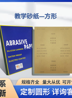 里博金相牛皮砂纸试验水磨抛光2000目无胶方形黑色碳化硅石材金属