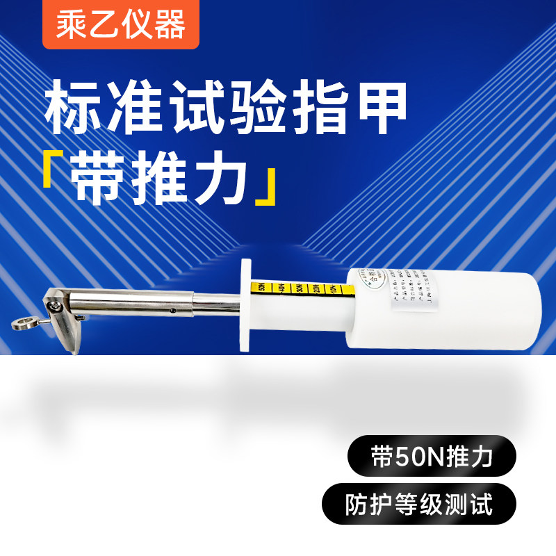 IEC60335标准试验指甲 带50N推力 试验指安规防触电保护试验指甲