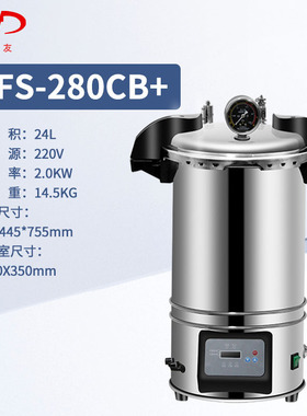 新沣迈德快开式手提式灭菌锅XFS-260XFS-280AXFS-280CB+