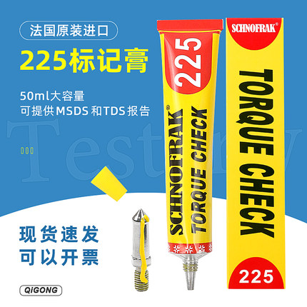 法国SCHNOFRAK扭矩检查标记膏 螺栓防松225 防篡改记号笔50ml包邮