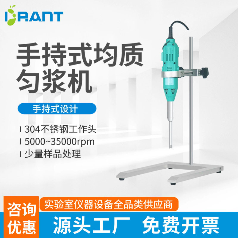 上海蚁博士MH-S10手持式匀浆机乳化机微量处理10G刀头高速剪切器