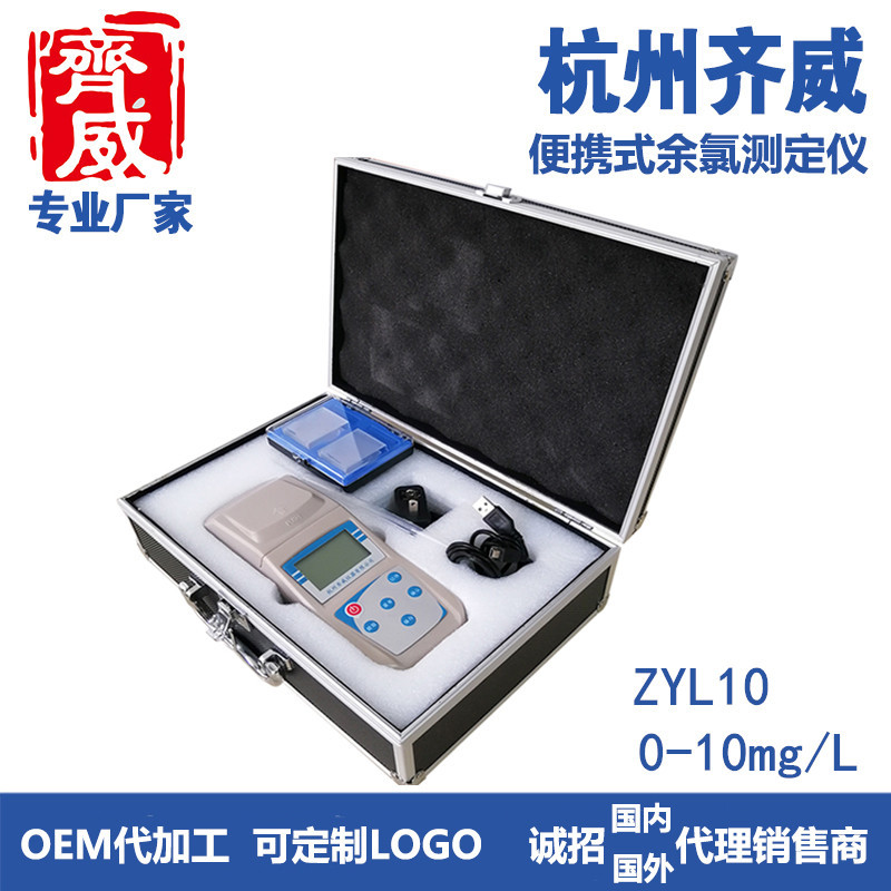 齐威余氯测定仪便携式余氯检测仪0-10mg/L浊度计游泳池医院污水