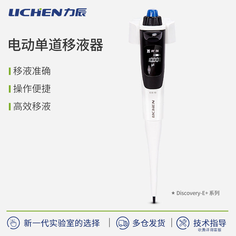 力辰多功能电动单道移液器Discovery-E+ 实验室数显可调速加液器