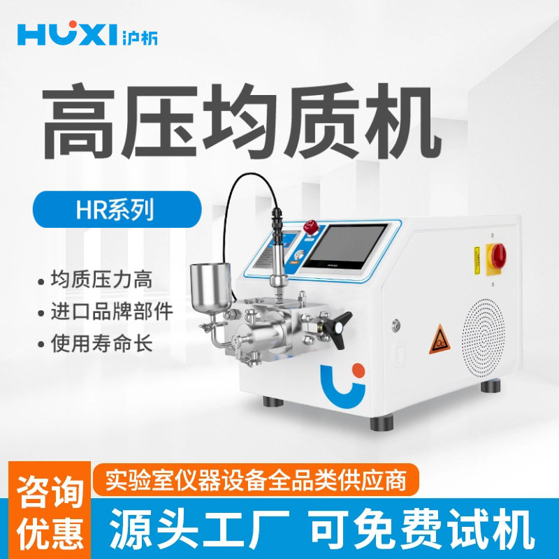 上海沪析均质机HR-1500纳米机厂家直销均质分散乳化机