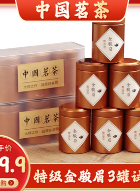 s守得武夷红茶特级金骏眉蜜香红茶 一份3罐礼盒装 限购一份