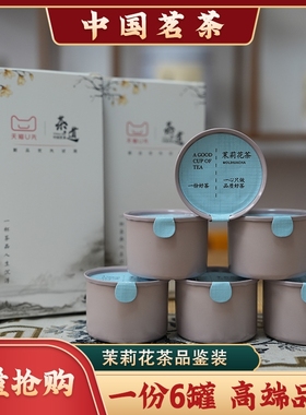 s茉莉花茶浓香型花茶品鉴装礼盒装一盒六罐 限量1000份