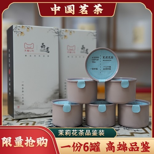s茉莉花茶浓香型花茶品鉴装礼盒装一盒六罐 限量1000份