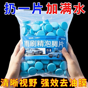 汽车玻璃水泡腾片去油膜虫胶雨刮超浓缩片四季通用强力去污雨刷精