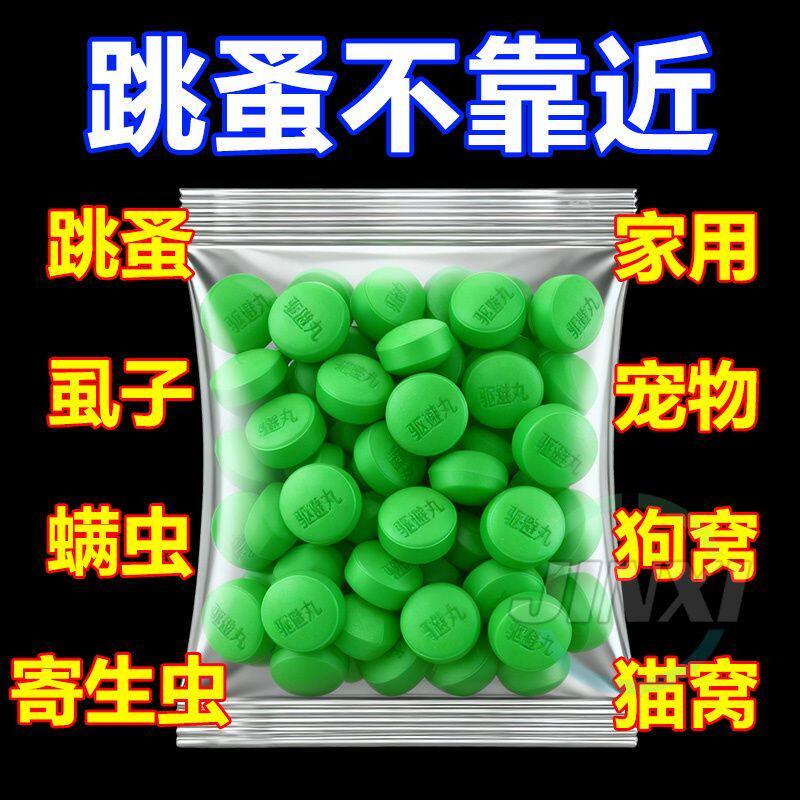 驱避丸驱跳蚤防虫家用衣柜防潮跳蚤丸防霉卫生球樟脑球除虫除味