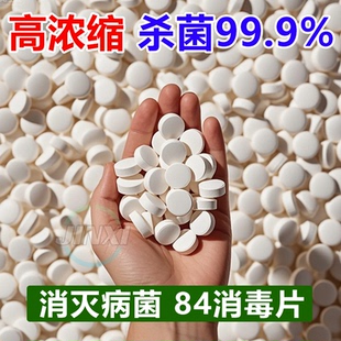 84泡腾片含氯消毒片液大片马桶学校幼儿园家用拖地游泳池衣服漂白