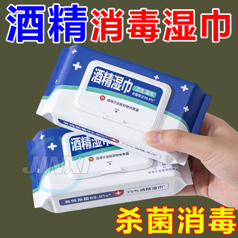 酒精湿巾酒精湿巾含75度酒精消毒湿巾办公家用卫生杀菌专用湿纸巾,洗护清洁剂/卫生巾/纸/香薰,消毒湿巾,淘宝优惠券,粉丝福利购,淘宝优惠卷