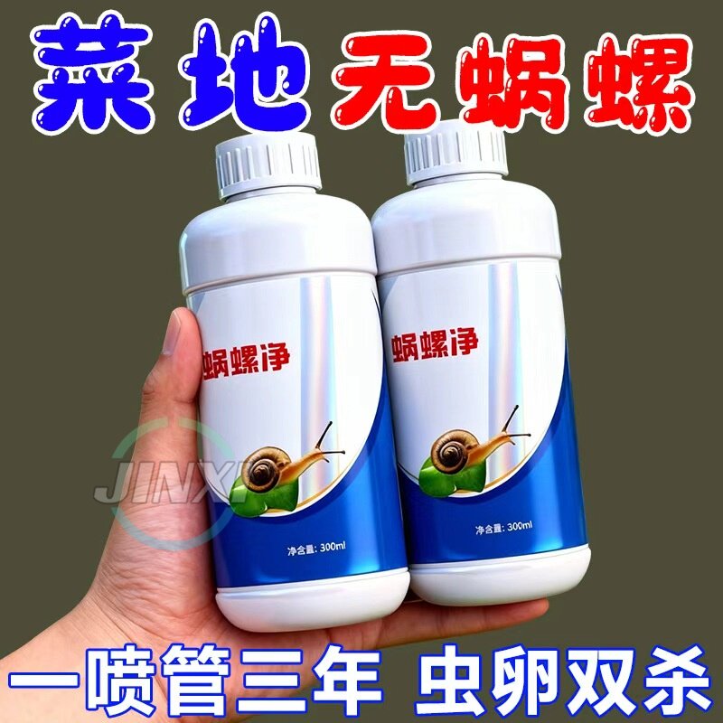 蜗螺净庭院蜗牛鼻涕虫果树蛞蝓福寿螺蔬菜农田增效助剂花卉通用型
