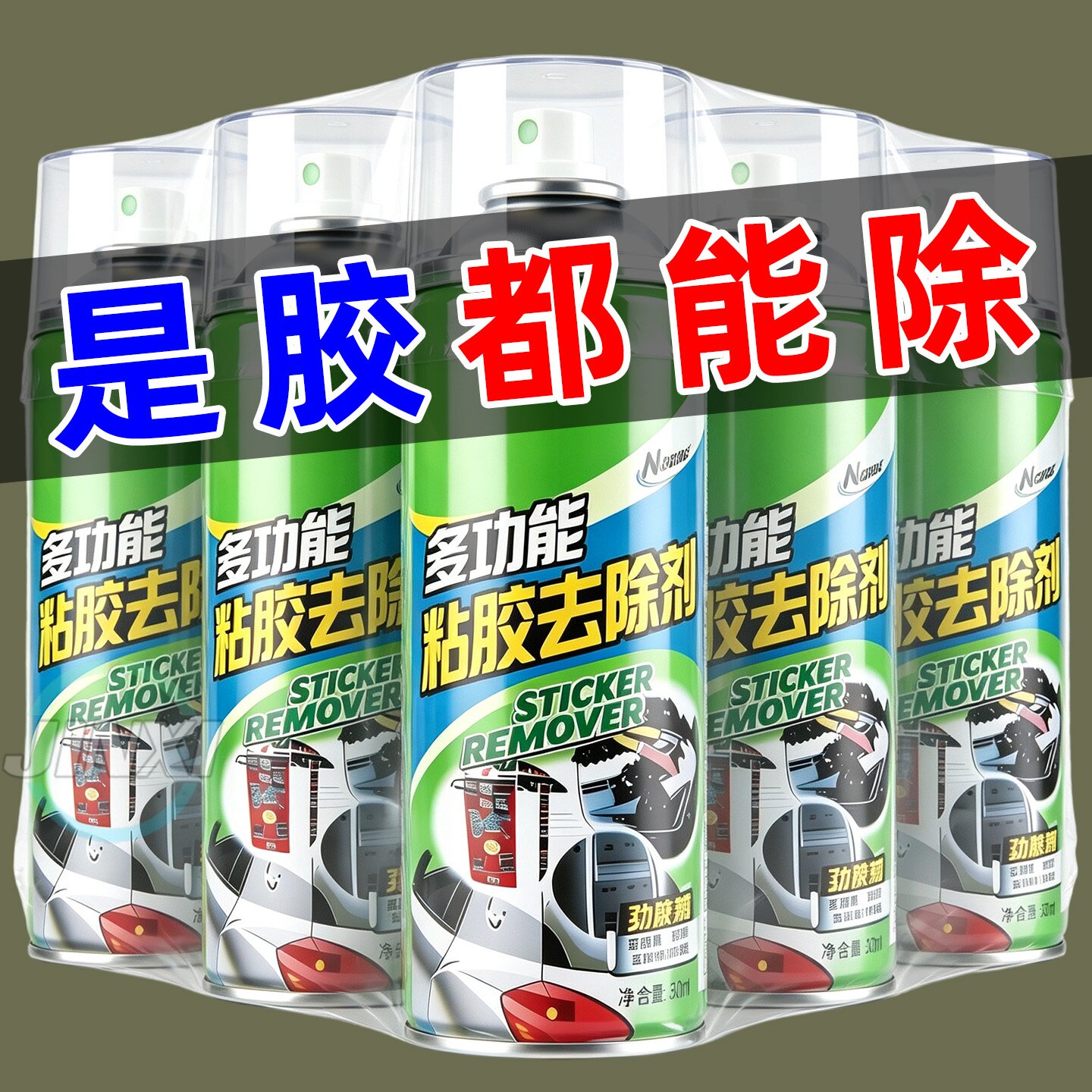 强力除胶剂家用溶解去胶带粘痕汽车专用万能玻璃不干胶清除不伤漆