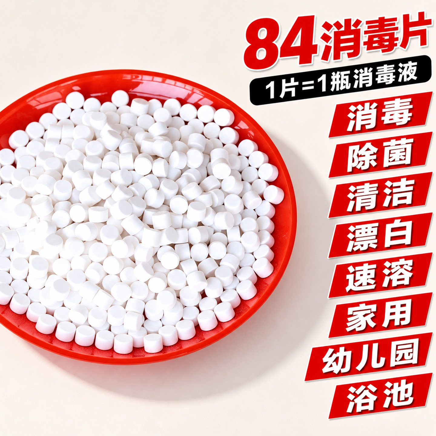 84泡腾片含氯消毒片液大片马桶学校幼儿园家用游泳池杀菌衣服漂白