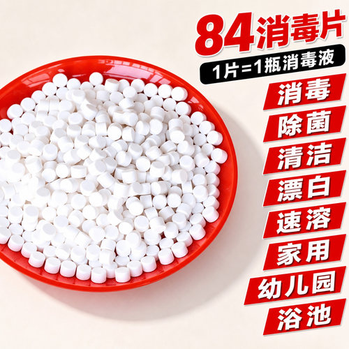 84泡腾片含氯消毒片液大片马桶学校幼儿园家用游泳池杀菌衣服漂白