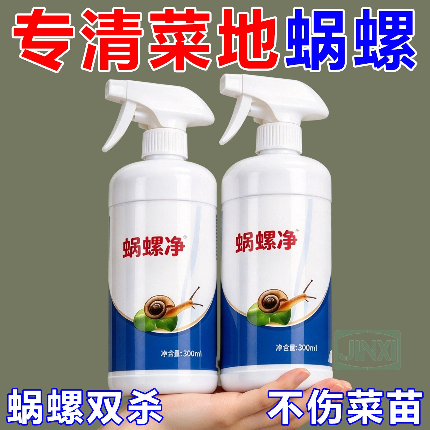 蜗螺净庭院果蔬通用增效助剂