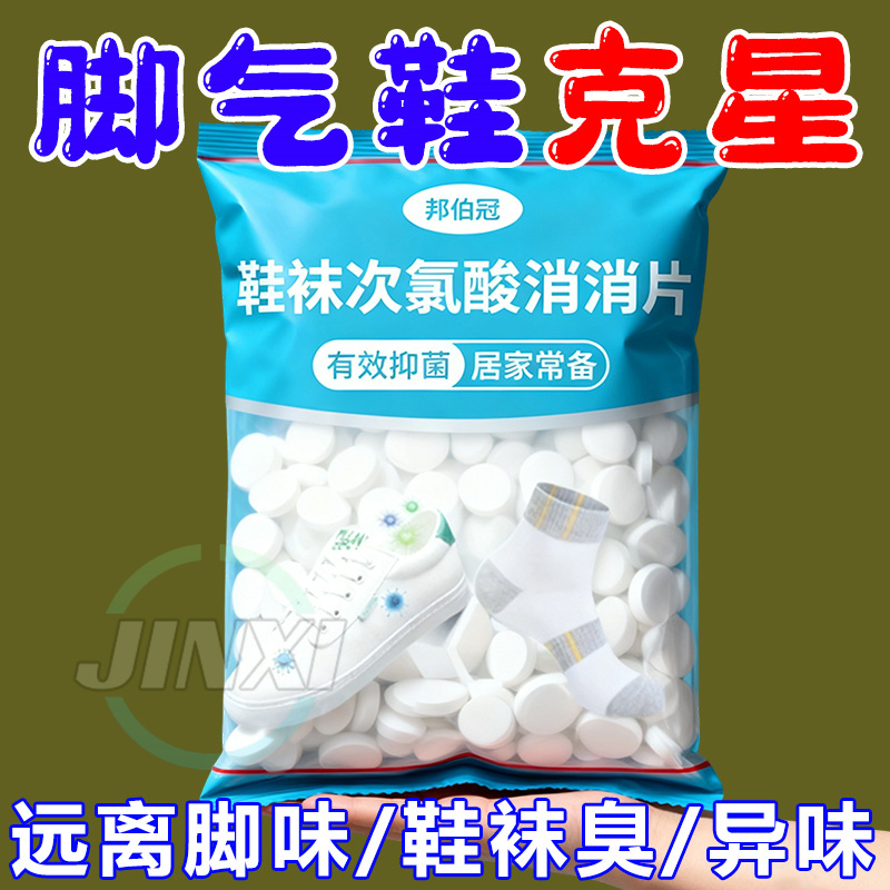鞋袜专用消毒泡腾片次氯酸消毒液杀菌剂家用除菌抑螨预防鞋臭真菌