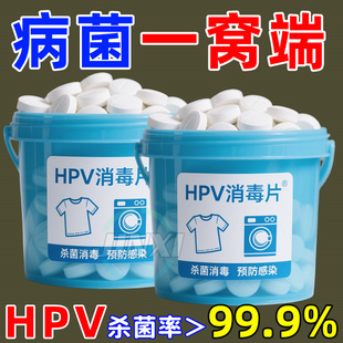 HPV衣物消毒液公用洗衣机除菌剂宿舍公共清洗杀菌专用洗衣消毒片