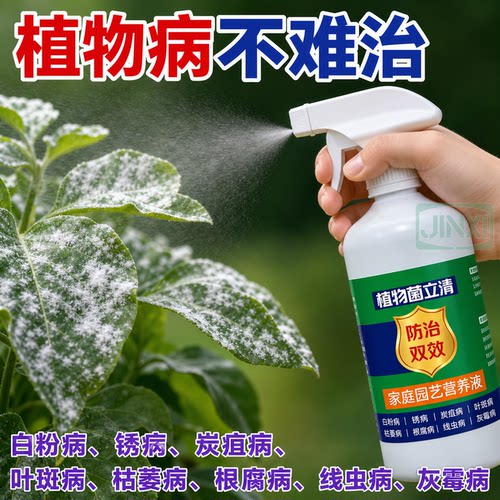 菌立清通用免稀释杀菌营养液
