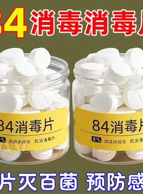 84消毒液泡腾片1100片含氯衣物漂白家用地板室内宠物杀菌消毒片