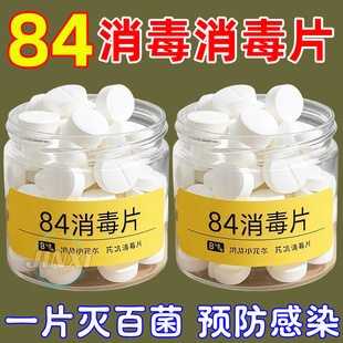 84消毒液泡腾片1100片含氯衣物漂白家用地板室内宠物杀菌消毒片