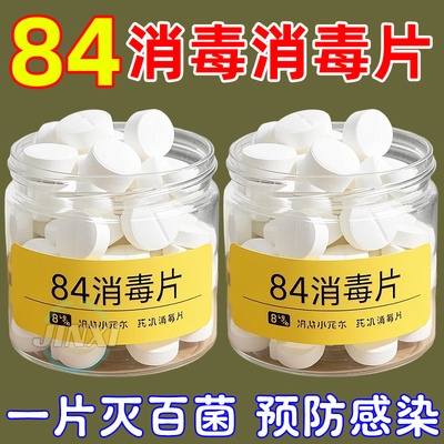 84消毒液泡腾片1100片含氯衣物漂白家用地板室内宠物杀菌消毒片