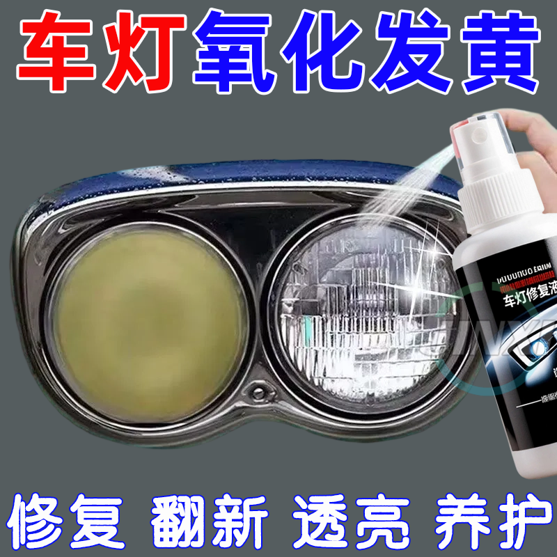 汽车大灯发黄翻新修复液万能修护尾灯仪表盘灯罩通用去黄大灯清洗,汽车零部件/养护/美容/维保,车漆镀膜,淘宝优惠券,粉丝福利购,淘宝优惠卷
