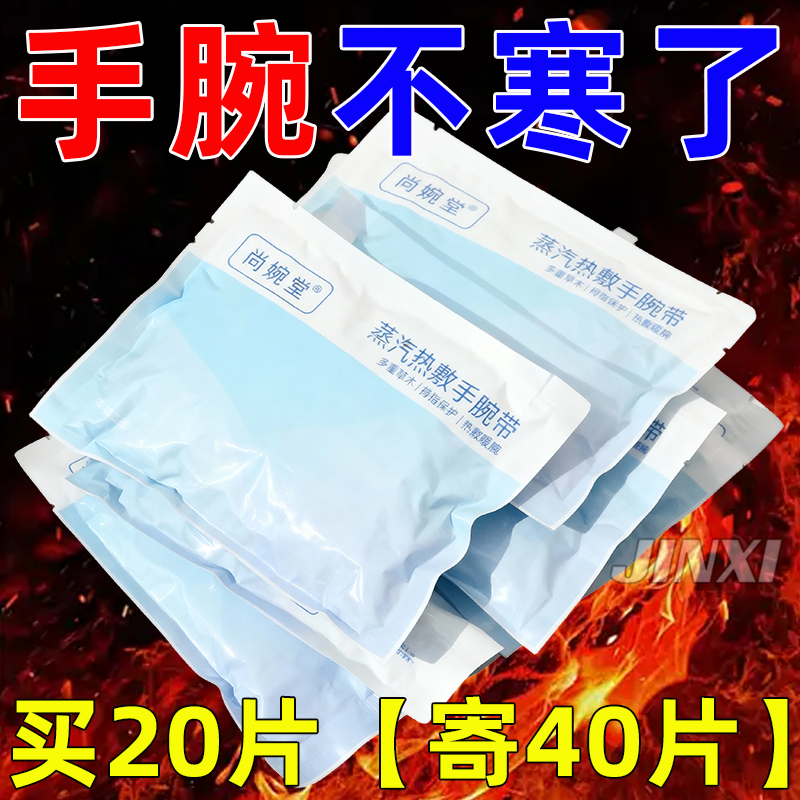 手腕带贴蒸汽热敷神器暖手护关节腱鞘护腕自发热保暖妈妈手鼠标手